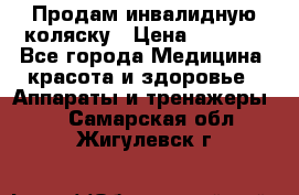 Продам инвалидную коляску › Цена ­ 2 500 - Все города Медицина, красота и здоровье » Аппараты и тренажеры   . Самарская обл.,Жигулевск г.